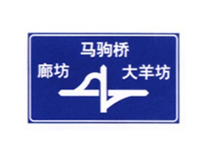 道路標志牌